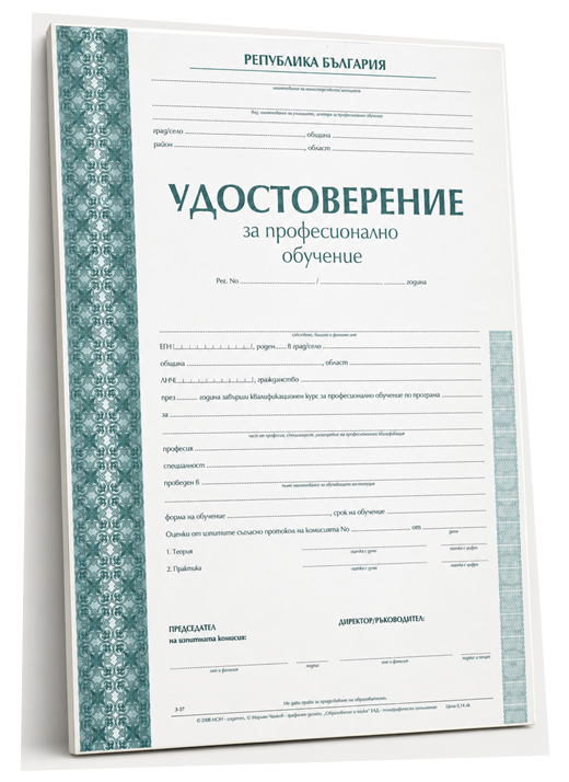 Удостоверение за професионално обучение